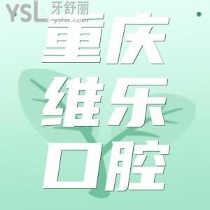重慶維樂口腔低調(diào)開展周年慶活動,韓國進(jìn)口種植牙才3300我偷偷發(fā)出來有需要的收藏