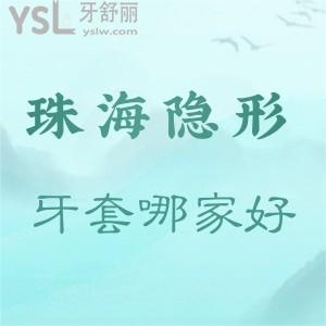 珠海隱形牙套哪家醫(yī)院比較好?推薦暨博口腔技術(shù)好價不高!