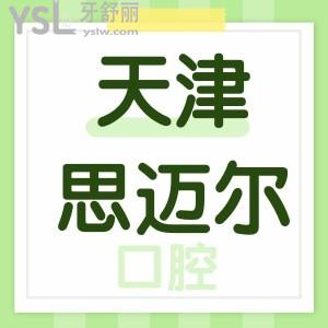 天津思邁爾口腔門診怎么樣？河?xùn)|區(qū)居民說正規(guī)靠譜還便宜