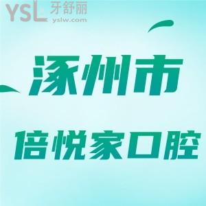 河北保定涿州倍悅家口腔門診部地址，醫(yī)院正規(guī)嗎？附涿州倍悅家牙科收費價格表