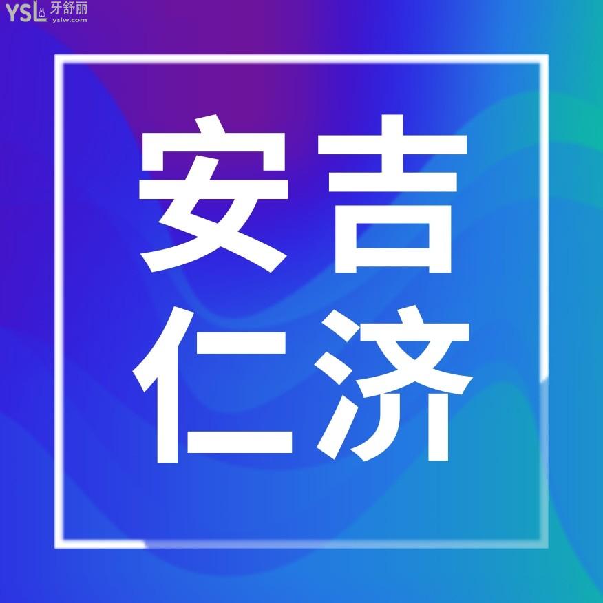安吉仁濟(jì)口腔醫(yī)院門診部收費(fèi)標(biāo)準(zhǔn)怎么樣,矯正/種植牙價(jià)目表曝光好又便宜實(shí)惠!