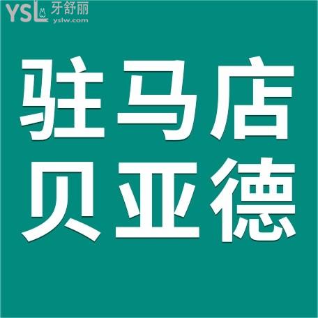 駐馬店貝亞德口腔醫(yī)院門診部收費(fèi)怎么樣，種植牙/牙齒矯正價(jià)目表搞到了不貴便宜又好！