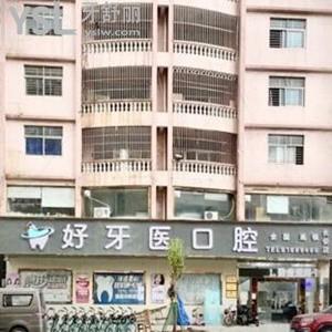 東莞長安好牙醫(yī)口腔門診部怎么樣,價格表貴嗎?營業(yè)時間請get