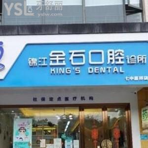 成都金石口腔診所怎么樣, 在錦江區(qū)價(jià)目表?任繼偉技術(shù)如何