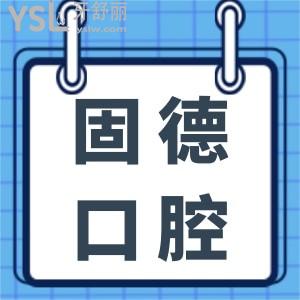 請收好這份全新固德口腔矯正牙齒費(fèi)用，怎么樣？貴不貴一看便知