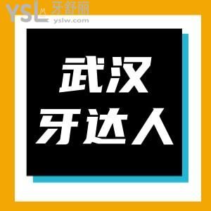 武漢牙達人口腔種植體2980我抱著懷疑的態(tài)度去了,沒想到會員還有更高優(yōu)惠種的假牙好用