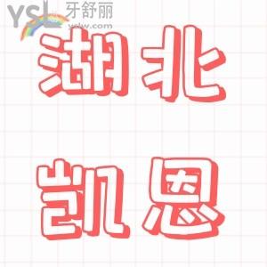 湖北凱恩口腔的活動真的太劃算了,沖1000送400沖10000送5000還能以舊換新你敢信