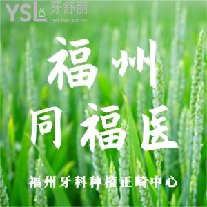 福州同福醫(yī)口腔怎么樣？網評看牙靠譜收費不貴還好！