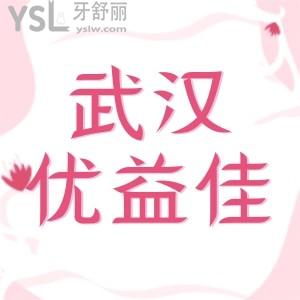 我花了8888在武漢優(yōu)益佳口腔做了隱形矯正,醫(yī)院春季優(yōu)惠牙齒美白才499我也給安排上了