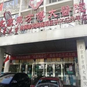 北京東方博大醫(yī)院口腔科怎么樣,如何是私立醫(yī)院?jiǎn)? class=