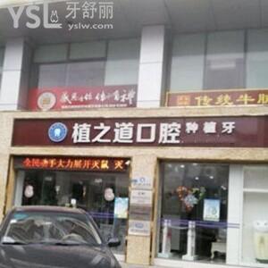 海口植之道口腔怎么樣,get收費(fèi)價(jià)格表不貴種植牙矯正好