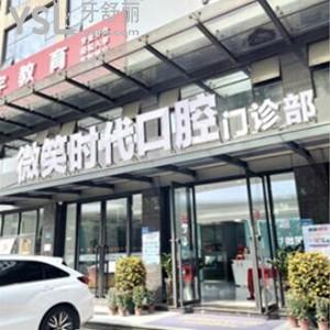 東莞微笑時代口腔門診部怎么樣,評價收費技術(shù)正規(guī)/聯(lián)系