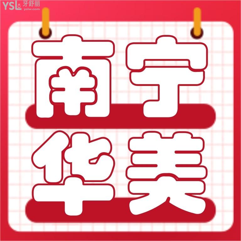 南寧華美口腔醫(yī)院收費怎么樣,牙齒矯正/貼面/美學修復價目表曝光好又便宜!