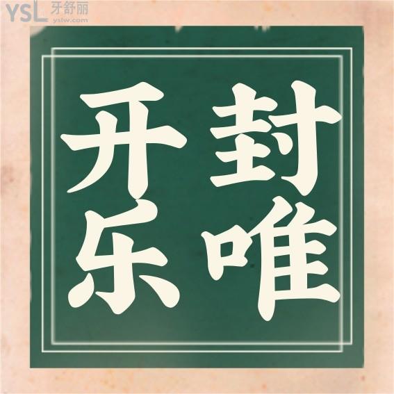 開封樂唯口腔門診部收費(fèi)標(biāo)準(zhǔn)怎么樣,種植牙/矯正價(jià)目表拿到了便宜又好正規(guī)