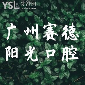 廣州賽德陽光口腔醫(yī)院怎么樣 評(píng)價(jià)正規(guī)靠譜性價(jià)高不去后悔