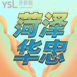 菏澤華忠口腔體驗(yàn)38元的洗牙看到種植牙僅需3800!到底真的假的真相來了