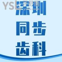 同步齒科種植牙特惠活動(dòng)在這兒，一覽深圳同步齒科官網(wǎng)價(jià)目表便知貴不貴