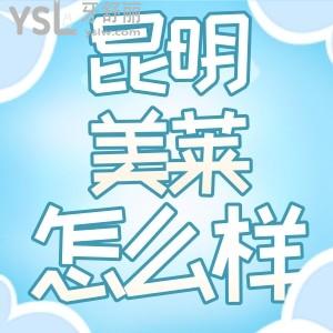 昆明華美美萊口腔收費貴不貴 是正規(guī)的嗎口碑怎么樣