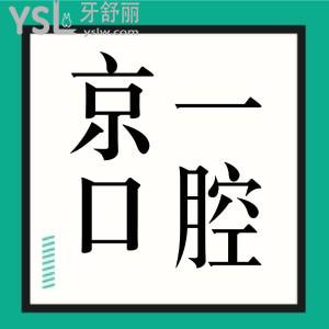 北京京一口腔醫(yī)院是正規(guī)的嗎 收費不貴口碑評價好