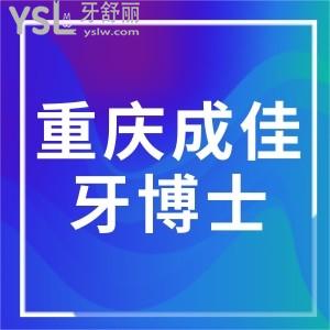 重慶牙博士口腔正規(guī)嗎？來看醫(yī)院口碑怎么樣便知是性價比高口碑牙科