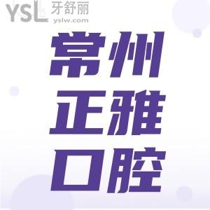 常州正雅口腔隱形矯正貴不貴 看完網友評價真是性價比太高