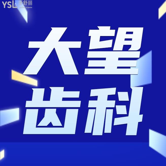 北京大望齒科收費標準怎么樣,診所進口種植牙/矯正價目表曝光秒懂北京看牙哪里便宜又好!