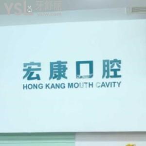 上海宏康醫(yī)院口腔科怎么樣,種植牙矯正價(jià)格不貴水平正規(guī)
