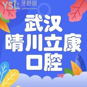 知道武漢市晴川立康口腔門診部地址嗎？還有醫(yī)院收費價格及推薦醫(yī)生呢