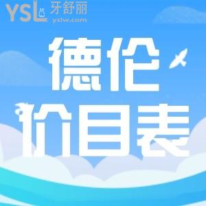 一看就明白了德倫口腔貴嗎？收費標準正規(guī)還是坑人