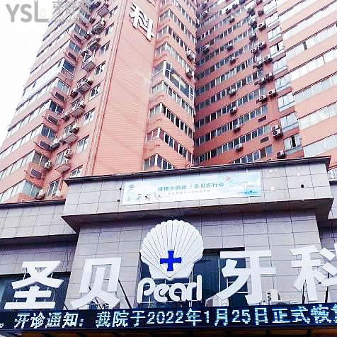 西安圣貝口腔