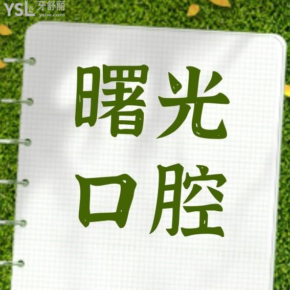 常州曙光口腔醫(yī)院收費(fèi)標(biāo)準(zhǔn)怎么樣,牙科種植牙/正畸/貼面價(jià)目表亮相好又便宜可靠!