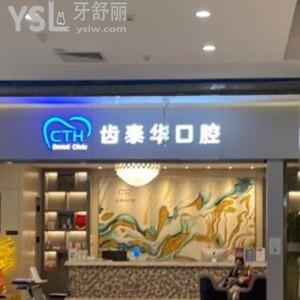 北京齒泰華口腔門診部怎么樣,種植牙矯正價(jià)格不貴技術(shù)可靠