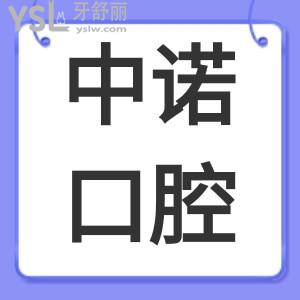 患者評價北京中諾口腔醫(yī)院口碑怎么樣？正規(guī)靠譜嗎？