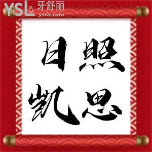 日照凱思口腔3月活動(dòng)力度太大不敢宣傳,600顆進(jìn)口種植牙免費(fèi)送搶不到還有2980韓國(guó)種植牙