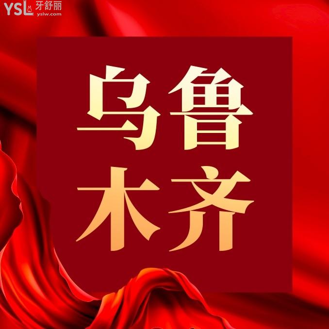 烏魯木齊優(yōu)佳貝口腔醫(yī)院收費標(biāo)準(zhǔn)怎么樣,種植牙/牙齒矯正價目表不貴看牙好還可用醫(yī)保!