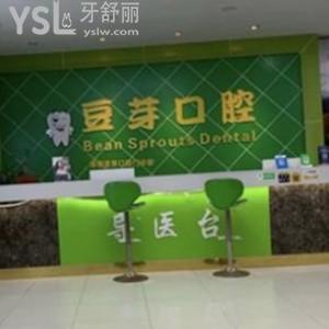 深圳豆芽口腔門(mén)診部好不好怎么樣,收費(fèi)價(jià)格不貴能用社?？? class=