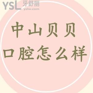 中山貝貝悅美口腔怎么樣？種植牙價(jià)格多少錢一顆？