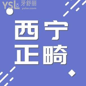 西寧帶牙套要多少錢 牙齒矯正哪個醫(yī)院做的好？