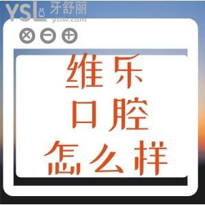 去過(guò)的牙友道出青島維樂(lè)口腔醫(yī)院怎么樣 正規(guī)機(jī)構(gòu)還挺靠譜