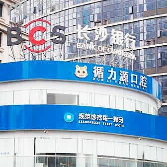 長沙循力源口腔醫(yī)院
