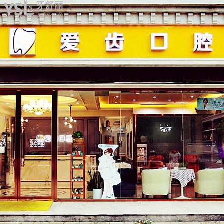 北京愛(ài)齒口腔診所