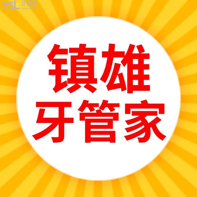 鎮(zhèn)雄柯品牙管家口腔門診收費標準怎么樣,矯正牙齒/種植牙價目表更新好又便宜!