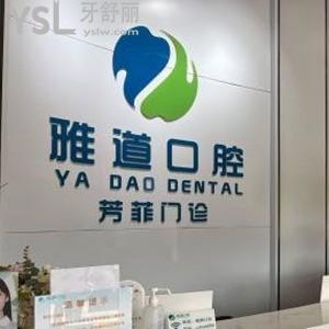 廣州雅道口腔怎么樣,芳菲分院番禺種植牙矯正價(jià)格不貴還好