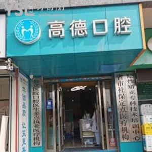 成都高德口腔評論怎么樣,青羊市民get種植牙矯正不貴成效好