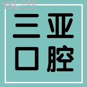 從親診患者評(píng)價(jià)看三亞口腔醫(yī)院口碑怎么樣？正規(guī)靠譜嗎？