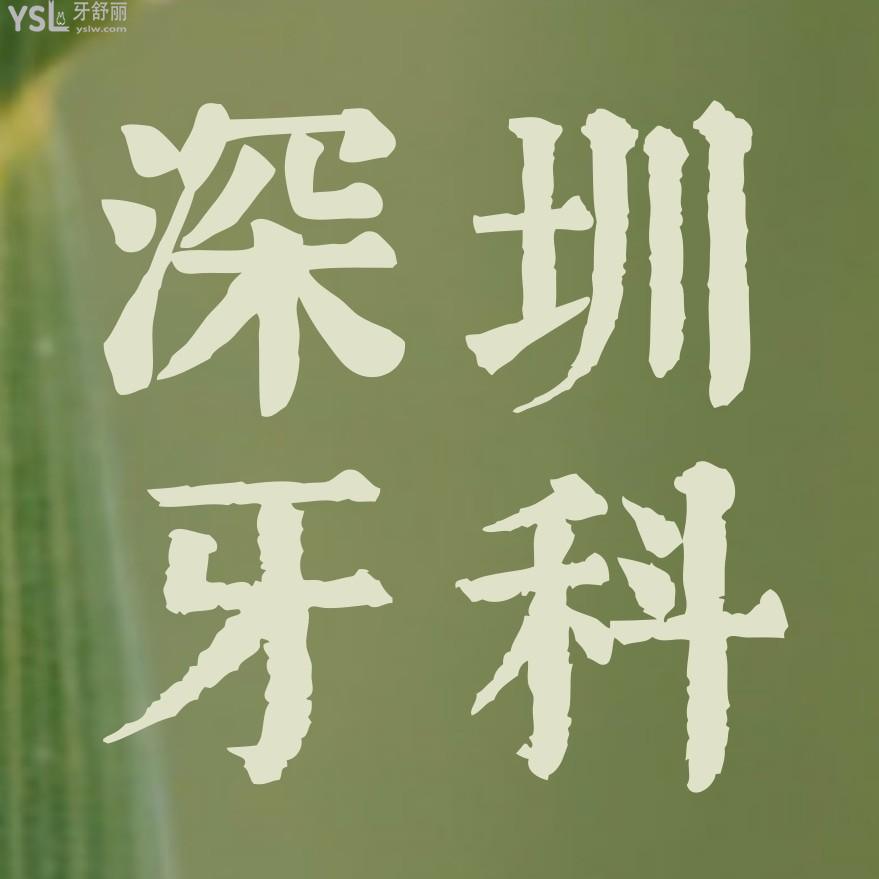 深圳陌客爾口腔收費標準怎么樣,推薦丁丁口腔門診部種植牙/矯正價目表好又便宜