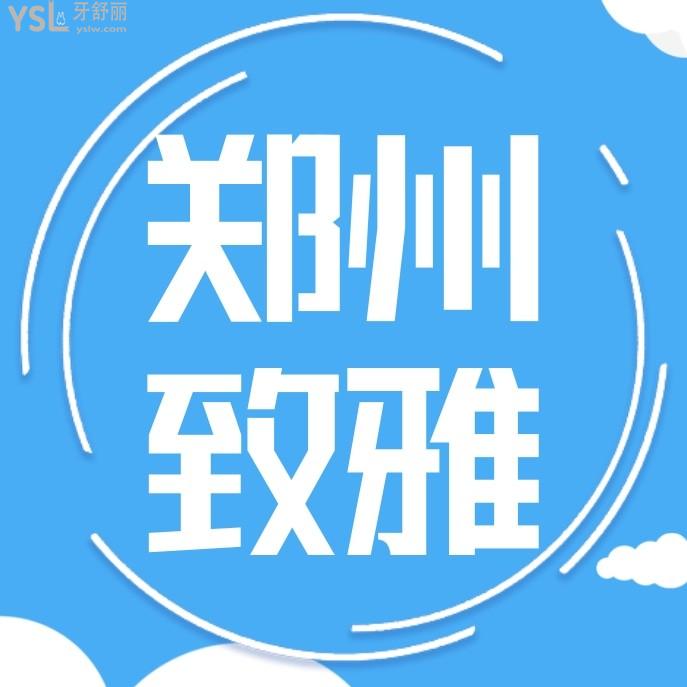 鄭州致雅口腔醫(yī)院門診部收費(fèi)標(biāo)準(zhǔn)怎么樣?看了種植牙/矯正價(jià)目表秒懂二七區(qū)牙科哪個(gè)醫(yī)院比較好!