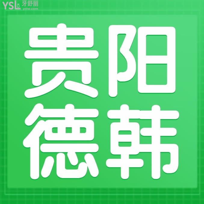 貴陽德韓口腔醫(yī)院怎么樣?種植牙/牙齒矯正收費價目表更新技術好又便宜!