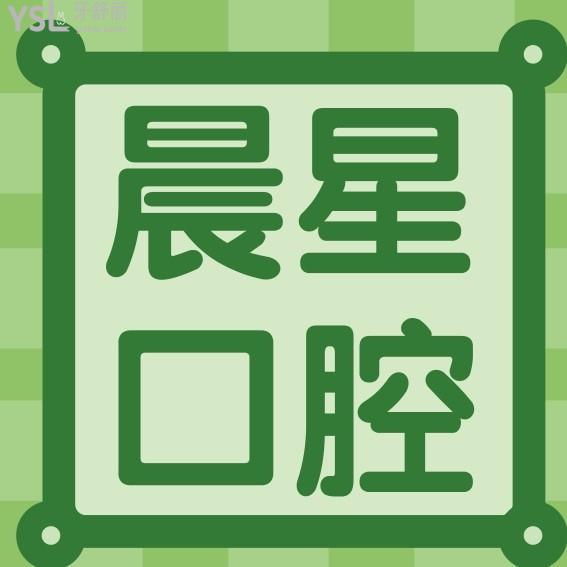 吉林四平晨星口腔門(mén)診部收費(fèi)標(biāo)準(zhǔn)怎么樣,種植牙/正畸價(jià)目表來(lái)了好實(shí)惠