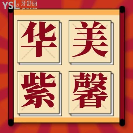 貴陽華美紫馨口腔醫(yī)院怎么樣,牙科美白修復/牙齒矯正價目表曝光便宜又好!